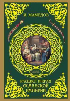 Книга Расцвет и крах Османской империи (Мамедов И.Б.), б-11602, Баград.рф